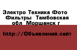 Электро-Техника Фото - Фильтры. Тамбовская обл.,Моршанск г.